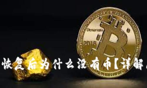 : Tokenim钱包恢复后为什么没有币？详解原因与解决方案