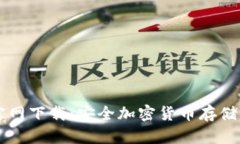 IM冷钱包官网下载：安全加密货币存储的最佳选择