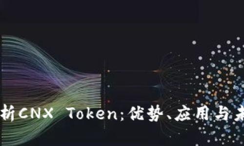 深入解析CNX Token：优势、应用与未来展望