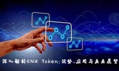 深入解析CNX Token：优势、应用与未来展望