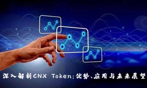 深入解析CNX Token：优势、应用与未来展望