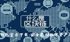 OneKey冷钱包官方下载：安全存储数字资产的最佳