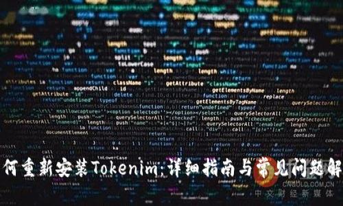 如何重新安装Tokenim：详细指南与常见问题解答
