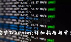 如何重新安装Tokenim：详细指南与常见问题解答