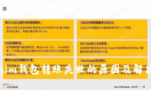 Tokenim钱包转账失败的原因及解决方案