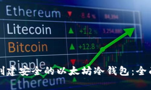 如何创建安全的以太坊冷钱包：全面指南