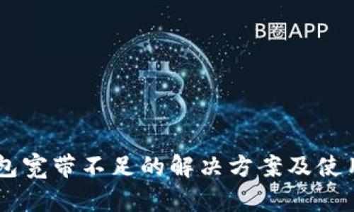 IM钱包宽带不足的解决方案及使用技巧