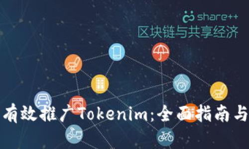 如何有效推广Tokenim：全面指南与策略