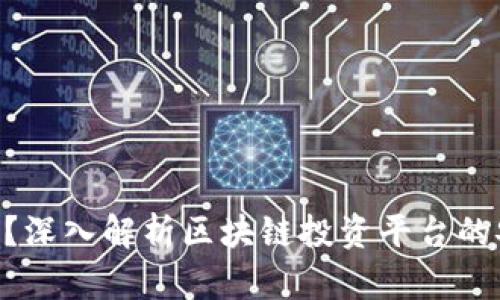 Tokenim靠谱吗？深入解析区块链投资平台的安全性和可行性