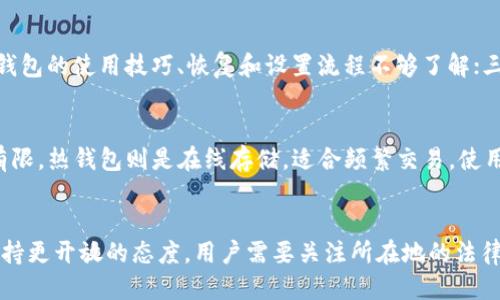 題目冷钱包被盗的原因及应对措施/題目  
關鍵詞冷钱包, 加密货币, 安全, 盗窃/關鍵詞  

什么是冷钱包？
冷钱包是指一种不直接连接互联网的加密货币存储方式。它主要用于保管各种加密货币资产，如比特币、以太坊等。相比热钱包（即线上钱包），冷钱包将密钥保存在离线环境中，极大地减少了被黑客攻击的风险。冷钱包的种类多样，包括硬件钱包、纸钱包等。

冷钱包的工作原理
冷钱包的基本原理是将用户的公钥和私钥保存在一个不接入互联网的设备或媒介中。使用冷钱包时，用户通常需要将其链接到一台在线设备以进行交易，但交易签名过程是在冷钱包上完成的，确保私钥不会暴露给有可能被攻击的网络环境。常见的冷钱包类型包括：
ul
    li硬件钱包：如Ledger、Trezor等，提供强有力的加密安全保护。/li
    li纸钱包：用户可以通过生成公私钥并将其打印出来，确保不被网络攻击。/li
/ul

冷钱包被盗的常见原因
尽管冷钱包的安全性相对较高，但仍然有可能被盗的情况发生。以下是一些常见的原因：
ul
    listrong物理损坏：/strong冷钱包可能会因物理损伤（如水损、火灾等）而导致密钥丢失。/li
    listrong人身安全：/strong用户如果在陌生环境中未能妥善保管冷钱包，可能会被盗。/li
    listrong社会工程学攻击：/strong某些黑客通过心理操控方式获取用户信任，进而盗取冷钱包。/li
    listrong安全设备劫持：/strong击中一些劣质或未认证品牌的硬件钱包。/li
/ul

币被转走的应对措施
当发现冷钱包的数字资产被转移时，用户需要立即采取一些应对措施：
ol
    listrong检查交易记录：/strong首先登录到相关的区块链浏览器，查看不法转出的记录，以确定是否真实交易及其金额。/li
    listrong冻结相关账户：/strong如果你使用的是交易所钱包，需要立即通知交易所以冻结账户，限制潜在的损失。/li
    listrong更换密码：/strong如果冷钱包相关的账户有密码或PIN，务必及时更换，以免再次被入侵。/li
    listrong报警：/strong如果金额较大，应该报警并提供所有相关信息以协助调查。/li
/ol

如何保证冷钱包的安全性？
为确保冷钱包资产的安全，用户在使用冷钱包时可以采取以下措施：
ul
    listrong定期更新：/strong确保硬件钱包的软件保持最新，以应对潜在的安全威胁。/li
    listrong妥善保管密钥：/strong私钥应写在纸上并存放在安全地方，不应保存在电脑或在线设备上。/li
    listrong备份策略：/strong定期备份私钥信息，确保在丢失或损坏时仍然能够恢复。/li
    listrong启用多重签名：/strong增加交易的安全层，通过多个设备签名完成交易。/li
/ul

如何选择合适的冷钱包？
在选择冷钱包时，用户应考虑以下因素：
ul
    listrong安全性：/strong选择市场上暂无大规模黑客事件的品牌和产品。/li
    listrong易用性：/strong确保所选冷钱包拥有简洁的界面和友好的用户体验。/li
    listrong支持币种：/strong确认所选冷钱包支持用户所持有的加密货币。/li
    listrong信誉：/strong查看用户反馈和评价，确认使用品牌的信誉和历史。/li
/ul

未来冷钱包的发展趋势
随着区块链技术和加密货币市场的蓬勃发展，冷钱包也在不断更新和进化。未来的发展趋势可能包括：
ul
    listrong集成化：/strong很多冷钱包可能会选择集成多种功能，如交易、管理、挖矿等功能于一体。/li
    listrong安全技术革新：/strong随着技术的发展，冷钱包将越来越重视生物识别技术、量子加密等新技术的运用。/li
    listrong用户教育：/strong用户安全意识提高，将促使厂家提供更多相关的教育材料和活动。/li
    listrong跨链支持：/strong支持多种资产在同一冷钱包中进行存储和交易的需求将见增。/li
/ul

总结
总之，冷钱包是保护加密货币资产的重要工具。虽然相对安全，但仍需用户保持警惕和高效的安全意识，确保数字资产不被盗窃。如果一旦资产被盗，及时采取措施是十分关键的。选择合适的冷钱包并采取必要的安全措施，将有助于最大化地保护用户的投资。

常见问题

冷钱包真的安全可靠吗？
冷钱包因其离线存储的特性，通常被认为是最高安全的存储方式之一。相较于热钱包，冷钱包减少了互联网攻击的风险。然而，它并非绝对安全，还有其他风险形式存在。如：物理丢失或损坏、被盗等。因此，即使使用冷钱包，用户也需采取多重安全措施来保护资产。

冷钱包的私钥丢失了怎么办？
如果用户不慎丢失了冷钱包的私钥，恢复其资产通常是不可行的。因此，用户在使用冷钱包时务必备份私钥，可以将私钥写在纸上并妥善保管或使用密码管理软件进行加密存储。一旦私钥丢失，原本的资产存储便无法再找回，这一条是加密货币世界中的基本法则。

如何避免冷钱包被黑客攻击？
虽然冷钱包不直接连接互联网，但用户仍需遵循一些基本的安全规程以防黑客攻击。首先，确保冷钱包的硬件是从信誉良好的制造商处购买的，定期更新软件版本以修复安全漏洞。其次，避免在公共场合使用冷钱包，特别是在陌生环境中。最后，尽量避免在与他人分享私钥或密码信息。

使用冷钱包有哪些局限性？
虽然冷钱包具有高安全性，但也有其局限性。一是使用不便，特别是频繁交易的用户，冷钱包可能不够方便；二是技术门槛，部分用户对冷钱包的使用技巧、恢复和设置流程不够了解；三是物理风险，如果因事故导致冷钱包损坏，可能无法恢复资产。最后，涉及交易成本，某些冷钱包类型在使用时可能需要支付额外的费用。

冷钱包和热钱包有什么区别？
冷钱包和热钱包是两种不同的加密货币存储方式。冷钱包是离线存储，适合长期保存和大额资金。其安全性更高，但交易不够便利，数量有限。热钱包则是在线存储，适合频繁交易，使用方便，但存在较大的安全风险。用户可以根据自己的需求选择合适的存储方式。

冷钱包是否会被政府监管？
目前，不同地区对加密货币和冷钱包的监管政策各不相同。某些国家可能对加密货币的交易、持有或使用进行严格监管，而另一些国家则持更开放的态度。用户需要关注所在地的法律法规，了解冷钱包是否受到政府的直接监管和要求，从而更好地保护其资产。