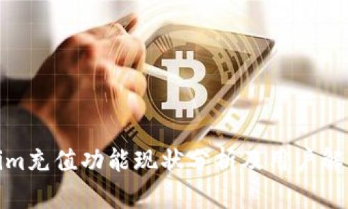 Tokenim充值功能现状分析及用户解决方案