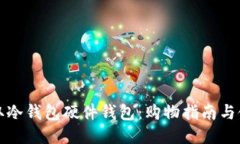 如何获取冷钱包硬件钱包：购物指南与使用技巧