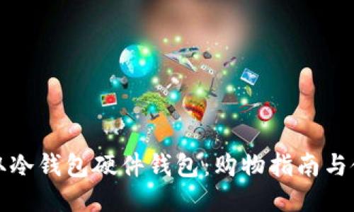 如何获取冷钱包硬件钱包：购物指南与使用技巧