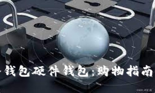 如何获取冷钱包硬件钱包：购物指南与使用技巧