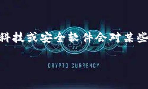 在当前的网络环境中，对于一些区块链和加密货币相关的项目，用户可能会有很多疑虑，比如安全性、合法性等。其中，一些科技或安全软件会对某些代币或项目发出“报毒”警告，这可能会让用户感到困惑和担忧。以下是对此话题的详细阐述，包括可能的原因和解决方案。

Tokenim报毒的深度解析：如何理解和应对安全软件的警告