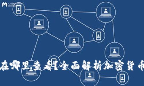 提币地址在哪里查看？全面解析加密货币提币流程