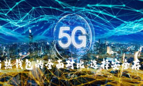 波宝冷钱包与热钱包的全面对比：选择安全存储的最佳方案