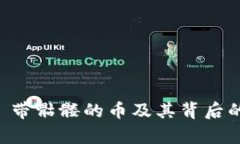 Tokenim: 带骷髅的币及其背后的价值解析