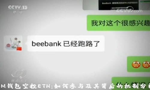 
IM钱包空投ETH：如何参与及其背后的机制分析