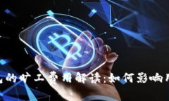 Tokenim钱包的旷工费用解读：如何影响用户交易成