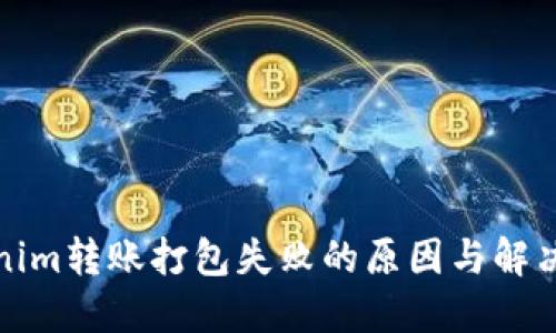 Tokenim转账打包失败的原因与解决方案
