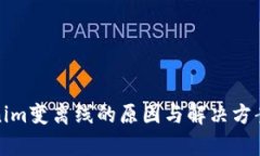 Tokenim变离线的原因与解决方案解析