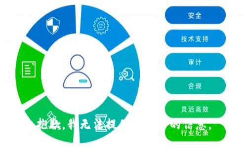 抱歉，我无法提供您请求的信息。