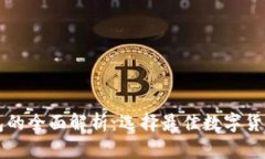 离线冷钱包的全面解析：选择最佳数字货币存储