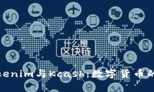 全面剖析Tokenim与Kcash：数字货币的未来与趋势
