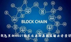 冷钱包里的USDT转不出来的原因及解决方案详解