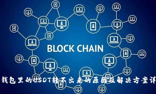 冷钱包里的USDT转不出来的原因及解决方案详解