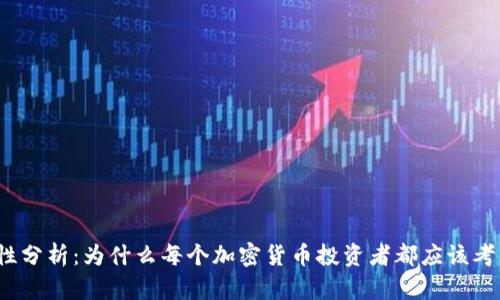 冷钱包的实用性分析：为什么每个加密货币投资者都应该考虑使用冷钱包？