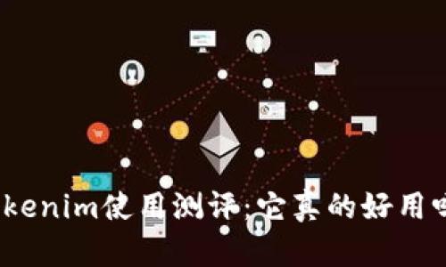 Tokenim使用测评：它真的好用吗？