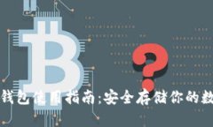 火币冷钱包使用指南：安全存储你的数字资产