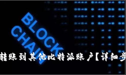 如何将比特派转账到其他比特派账户？详细步骤及注意事项
