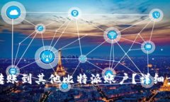 如何将比特派转账到其他比特派账户？详细步骤