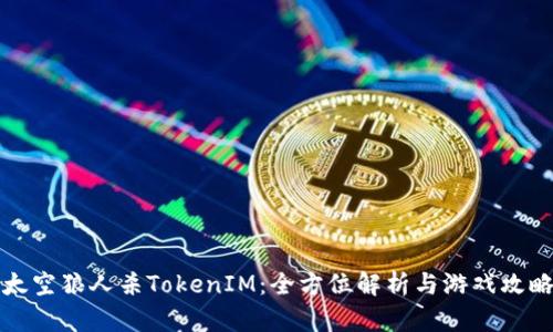 《太空狼人杀TokenIM：全方位解析与游戏攻略》