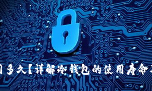 冷钱包能用多久？详解冷钱包的使用寿命及保护策略