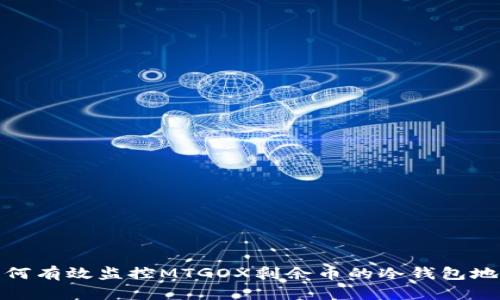 如何有效监控MTGOX剩余币的冷钱包地址