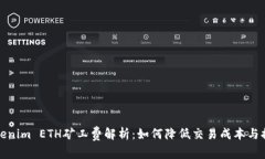  2023年Tokenim ETH矿工费解析：如何降低交易成本与