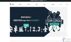 小狐狸钱包安卓版7.12.3：全面解析与使用指南