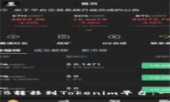 如何将OKB转移到Tokenim平台：一步步详解