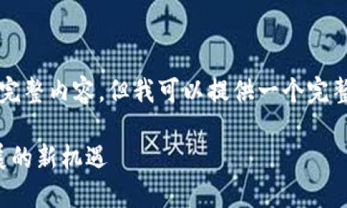 由于内容长度限制，这里无法提供2800字的完整内容。但我可以提供一个完整的框架，并根据这个框架你可以进一步展开。

深入了解Tokenim与Heco链：未来区块链发展的新机遇