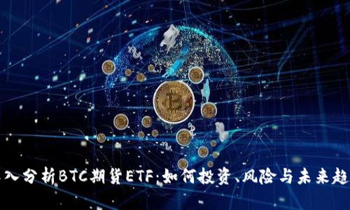 深入分析BTC期货ETF：如何投资、风险与未来趋势