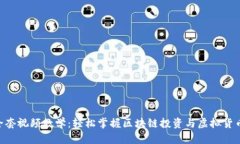 Tokenim全套视频教学：轻松掌握区块链投资与虚拟