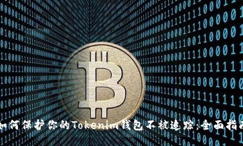 如何保护你的Tokenim钱包不被追踪：全面指南