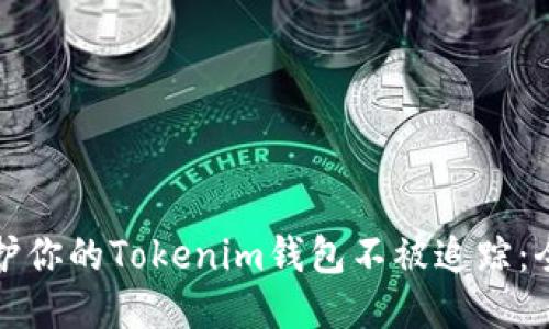 如何保护你的Tokenim钱包不被追踪：全面指南