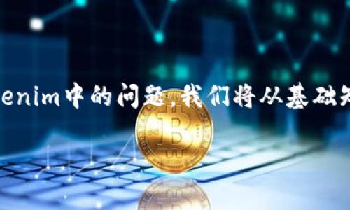 在这篇文章中，我们将探讨有关比特币（BTC）如何导入到Tokenim中的问题。我们将从基础知识开始，然后转向具体操作步骤，以及常见问题的深入分析。

比特币如何导入到Tokenim：全面指南