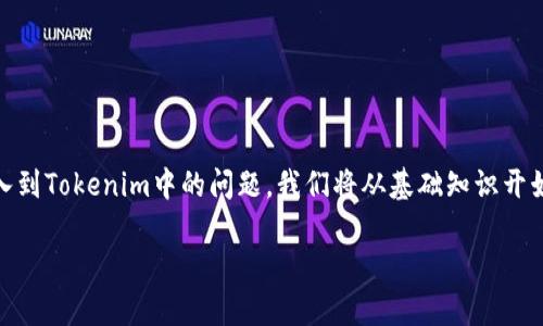 在这篇文章中，我们将探讨有关比特币（BTC）如何导入到Tokenim中的问题。我们将从基础知识开始，然后转向具体操作步骤，以及常见问题的深入分析。

比特币如何导入到Tokenim：全面指南