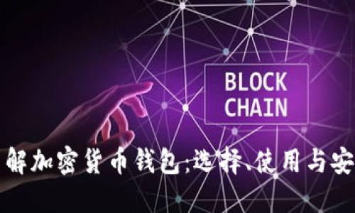 深入了解加密货币钱包：选择、使用与安全防护